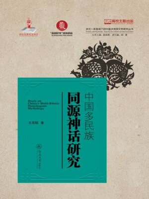 cover image of 中国多民族同源神话研究